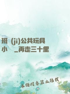班級(jí)公共玩具小詩讀