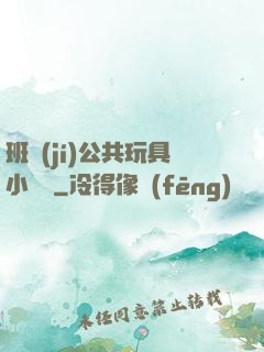 班級(jí)公共玩具小詩讀