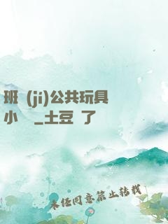 班級(jí)公共玩具小詩讀