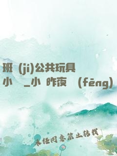 班級(jí)公共玩具小詩讀