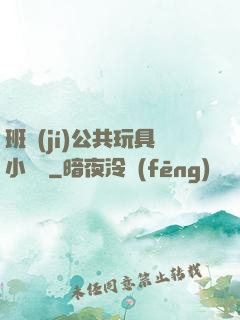 班級(jí)公共玩具小詩讀