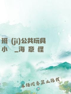 班級(jí)公共玩具小詩讀