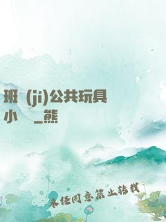 班級(jí)公共玩具小詩讀