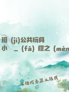 班級(jí)公共玩具小詩讀