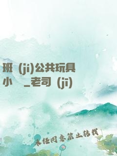 班級(jí)公共玩具小詩讀