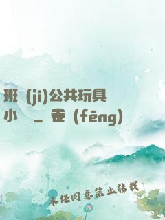 班級(jí)公共玩具小詩讀