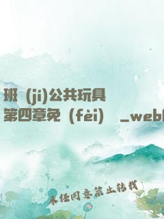 班級(jí)公共玩具第四章免費(fèi)閱讀
