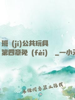 班級(jí)公共玩具第四章免費(fèi)閱讀