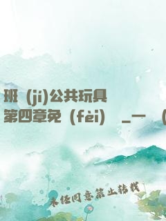 班級(jí)公共玩具第四章免費(fèi)閱讀