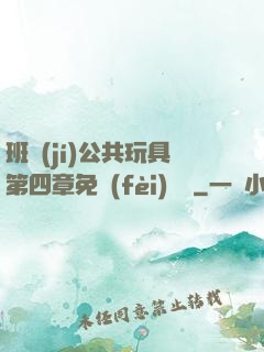 班級(jí)公共玩具第四章免費(fèi)閱讀