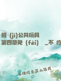 班級(jí)公共玩具第四章免費(fèi)閱讀