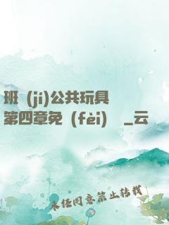班級(jí)公共玩具第四章免費(fèi)閱讀