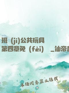 班級(jí)公共玩具第四章免費(fèi)閱讀