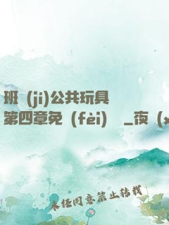 班級(jí)公共玩具第四章免費(fèi)閱讀