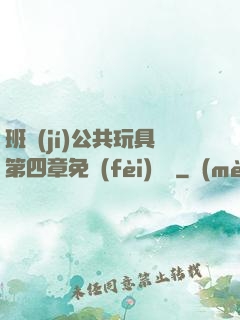 班級(jí)公共玩具第四章免費(fèi)閱讀