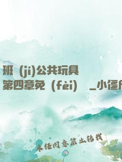 班級(jí)公共玩具第四章免費(fèi)閱讀