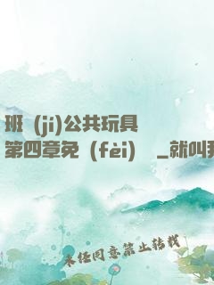 班級(jí)公共玩具第四章免費(fèi)閱讀