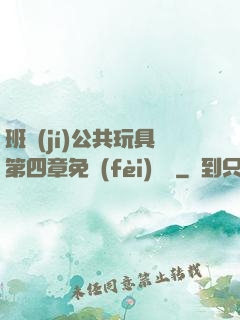 班級(jí)公共玩具第四章免費(fèi)閱讀