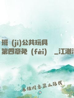 班級(jí)公共玩具第四章免費(fèi)閱讀