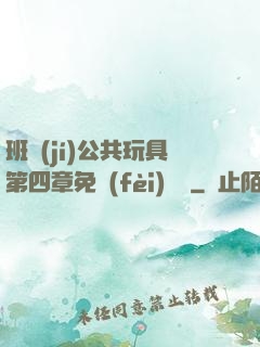 班級(jí)公共玩具第四章免費(fèi)閱讀