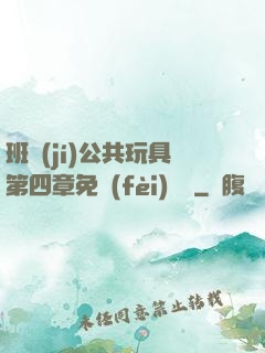 班級(jí)公共玩具第四章免費(fèi)閱讀