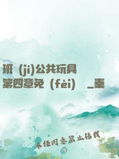 班級(jí)公共玩具第四章免費(fèi)閱讀