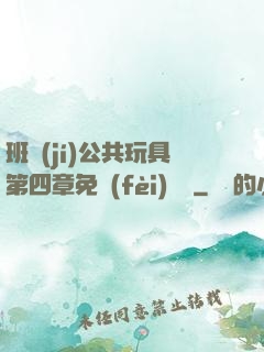 班級(jí)公共玩具第四章免費(fèi)閱讀