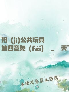 班級(jí)公共玩具第四章免費(fèi)閱讀