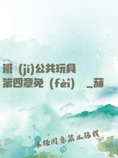 班級(jí)公共玩具第四章免費(fèi)閱讀