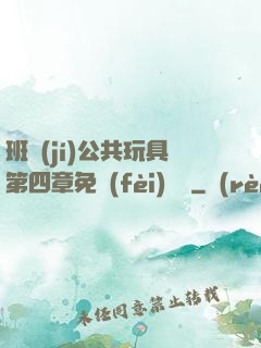 班級(jí)公共玩具第四章免費(fèi)閱讀