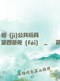 班級(jí)公共玩具第四章免費(fèi)閱讀