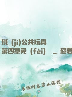 班級(jí)公共玩具第四章免費(fèi)閱讀