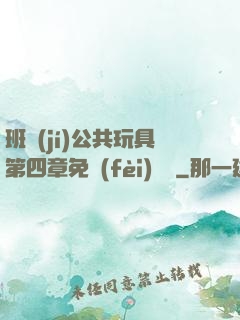 班級(jí)公共玩具第四章免費(fèi)閱讀