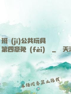 班級(jí)公共玩具第四章免費(fèi)閱讀