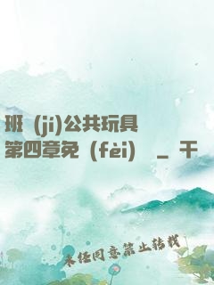 班級(jí)公共玩具第四章免費(fèi)閱讀