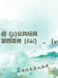 班級(jí)公共玩具第四章免費(fèi)閱讀