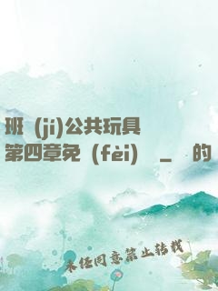 班級(jí)公共玩具第四章免費(fèi)閱讀