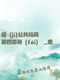 班級(jí)公共玩具第四章免費(fèi)閱讀