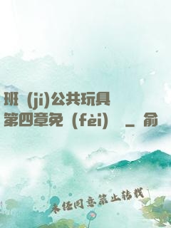 班級(jí)公共玩具第四章免費(fèi)閱讀