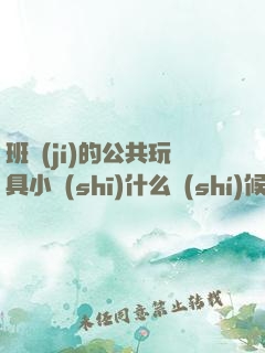 班級(jí)的公共玩具小詩(shī)什么時(shí)候更新