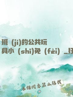 班級(jí)的公共玩具小詩(shī)免費(fèi)讀