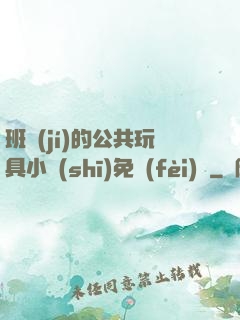 班級(jí)的公共玩具小詩(shī)免費(fèi)讀
