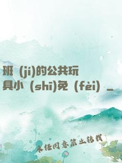 班級(jí)的公共玩具小詩(shī)免費(fèi)讀