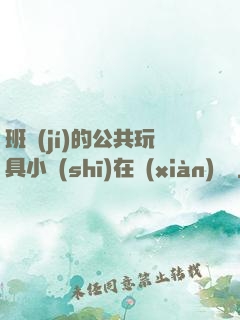 班級(jí)的公共玩具小詩(shī)在線(xiàn)閱讀