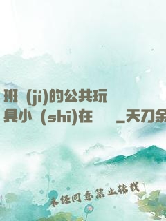 班級(jí)的公共玩具小詩(shī)在線閱讀
