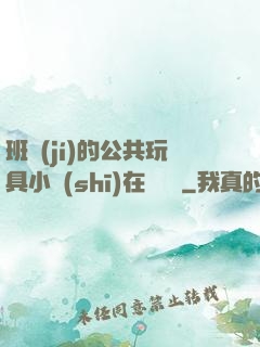 班級(jí)的公共玩具小詩(shī)在線閱讀