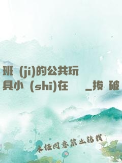 班級(jí)的公共玩具小詩(shī)在線閱讀