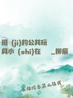 班級(jí)的公共玩具小詩(shī)在線閱讀