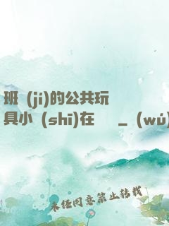 班級(jí)的公共玩具小詩(shī)在線閱讀