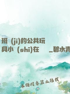 班級(jí)的公共玩具小詩(shī)在線閱讀